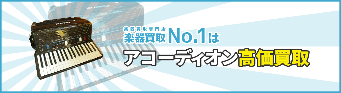 楽器買取専門店　楽器買取No.1はアコーディオン高価買取