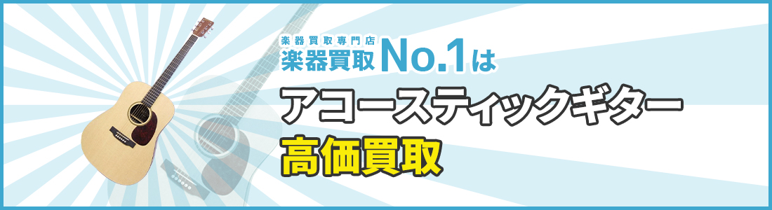 楽器買取専門店　楽器買取No.1はアコースティックギター高価買取