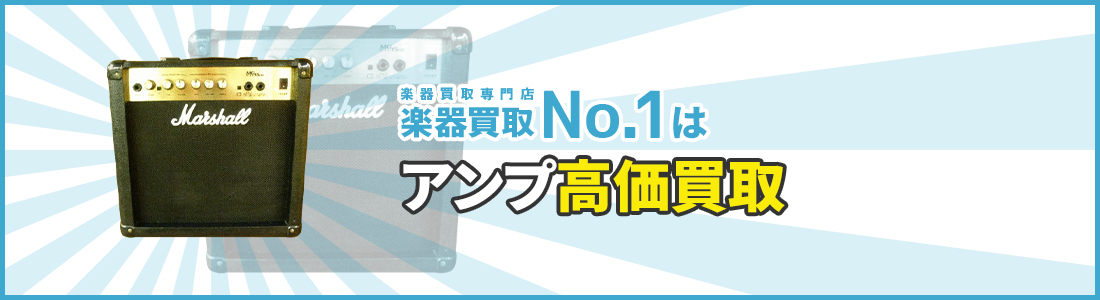 楽器買取専門店　楽器買取No.1はアンプ高価買取