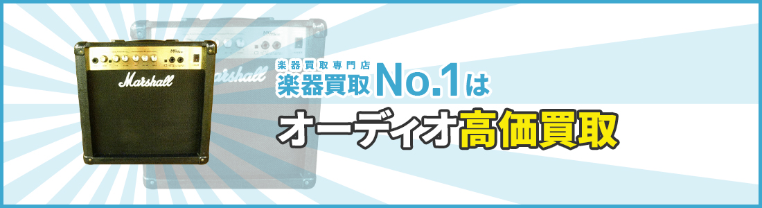 楽器買取専門店　楽器買取No.1はオーディオ高価買取