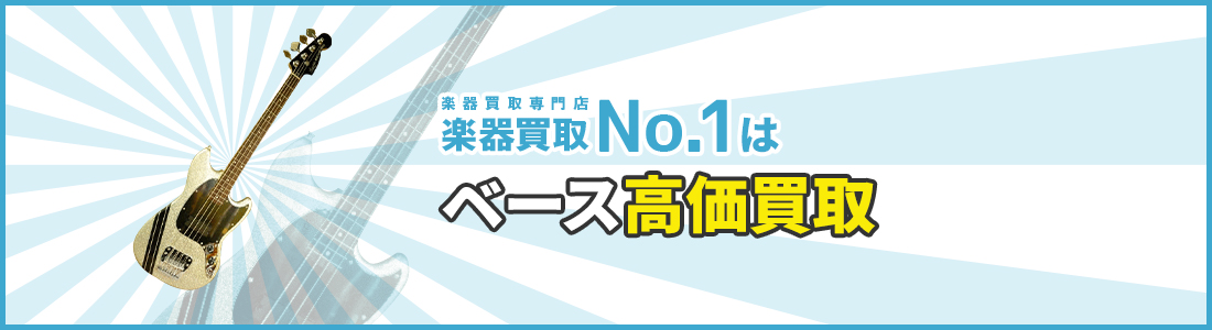 楽器買取専門店　楽器買取No.1はベース高価買取