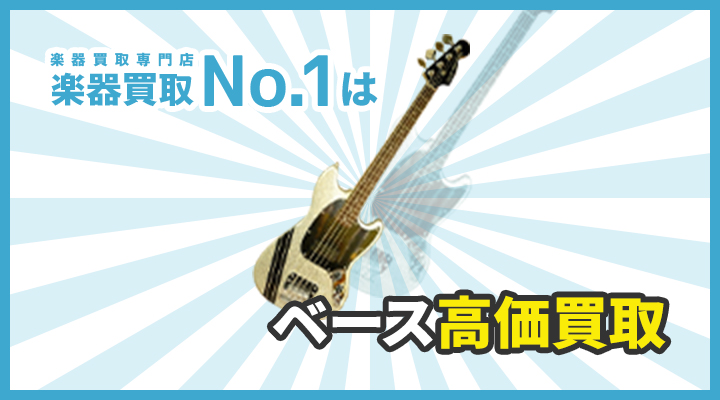 楽器買取専門店　楽器買取No.1はベース高価買取