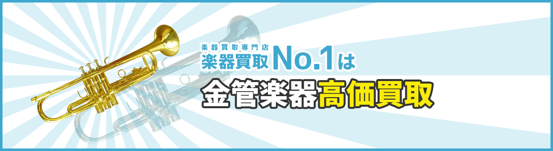 楽器買取専門店　楽器買取No.1は金管楽器高価買取