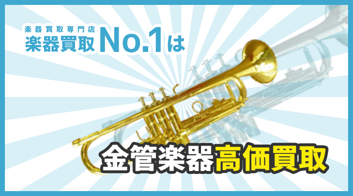 楽器買取専門店　楽器買取No.1は金管楽器高価買取