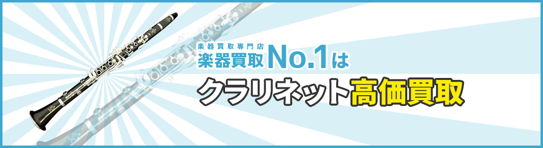 楽器買取専門店　楽器買取No.1はクラリネット高価買取