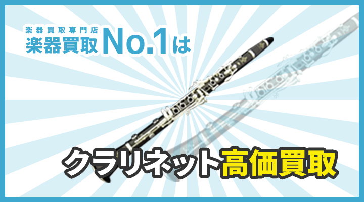 楽器買取専門店　楽器買取No.1はクラリネット高価買取