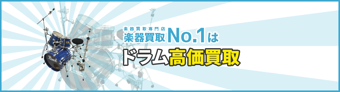 楽器買取専門店　楽器買取No.1はドラム高価買取