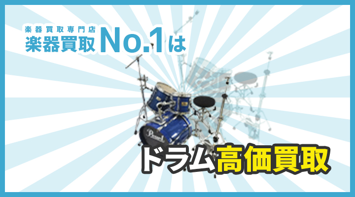 楽器買取専門店　楽器買取No.1はドラム高価買取