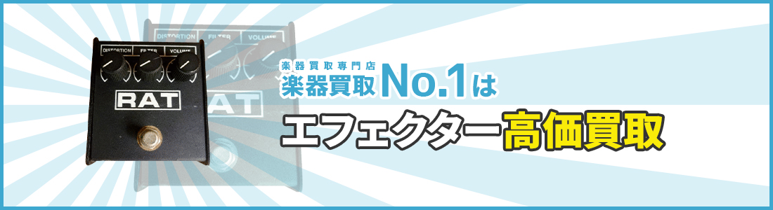 楽器買取専門店　楽器買取No.1はエフェクター高価買取