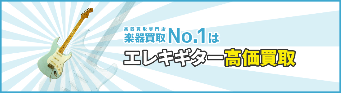 楽器買取専門店　楽器買取No.1はエレキギター高価買取