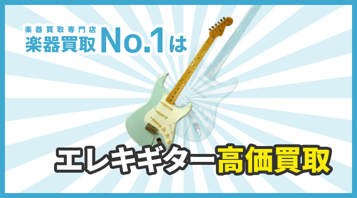 楽器買取専門店　楽器買取No.1はエレキギター高価買取