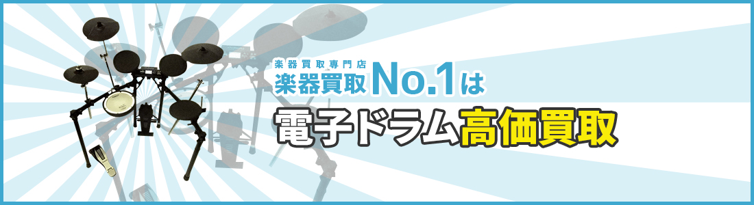 楽器買取専門店　楽器買取No.1は電子ドラム高価買取