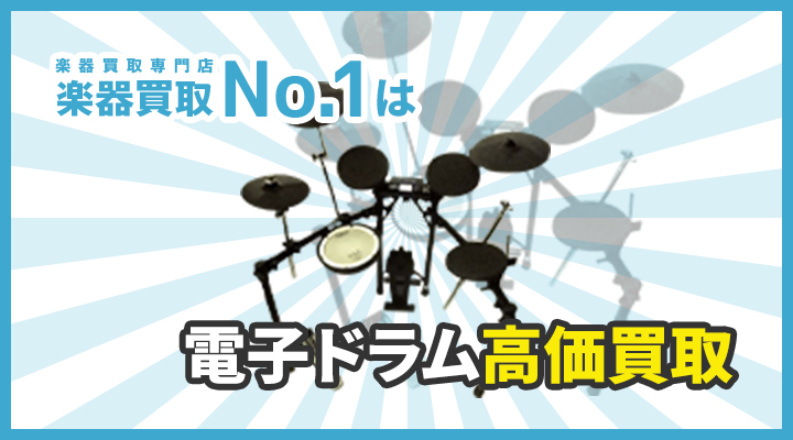 楽器買取専門店　楽器買取No.1は電子ドラム高価買取