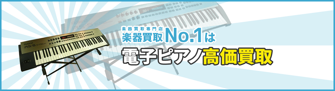 楽器買取専門店　楽器買取No.1は電子ピアノ高価買取