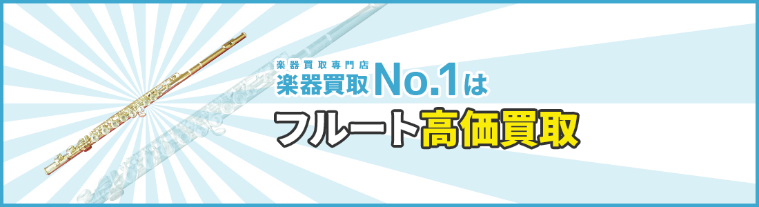 楽器買取専門店　楽器買取No.1はフルート高価買取