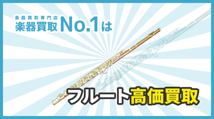 楽器買取専門店　楽器買取No.1はフルート高価買取