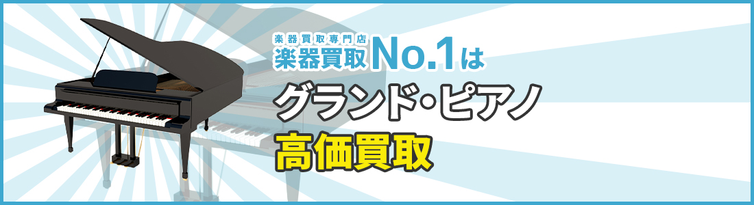 楽器買取専門店　楽器買取No.1はグランド・ピアノ高価買取