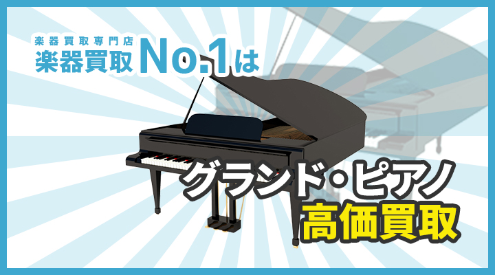 楽器買取専門店　楽器買取No.1はグランド・ピアノ高価買取