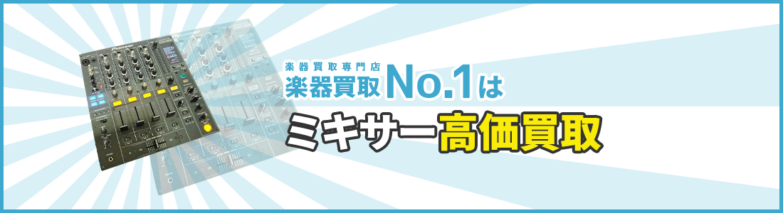 楽器買取専門店　楽器買取No.1はミキサー高価買取