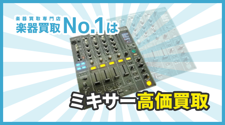 楽器買取専門店　楽器買取No.1はミキサー高価買取
