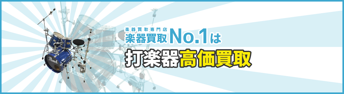 楽器買取専門店　楽器買取No.1は打楽器高価買取