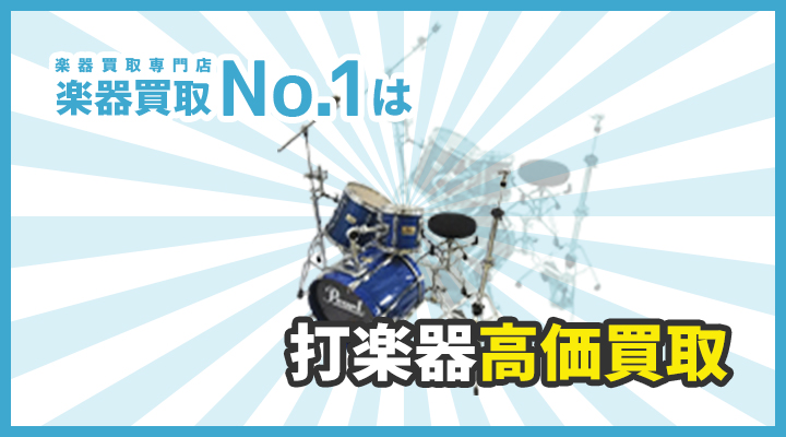 楽器買取専門店　楽器買取No.1は打楽器高価買取