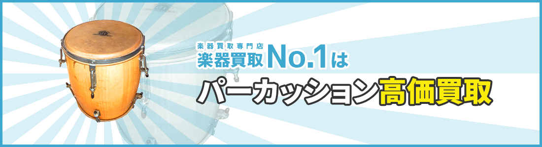 楽器買取専門店　楽器買取No.1はパーカッション高価買取