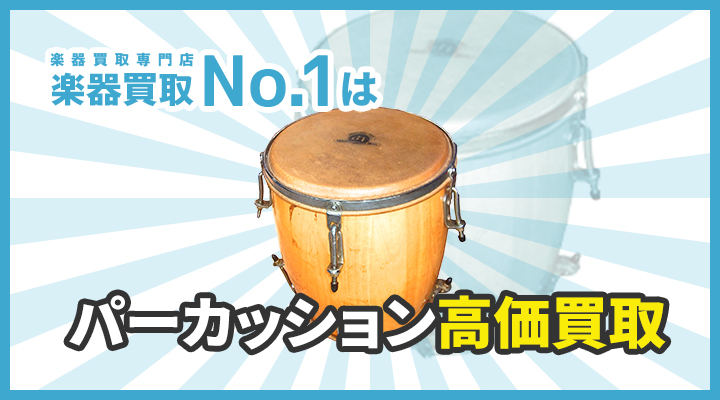 楽器買取専門店　楽器買取No.1はパーカッション高価買取