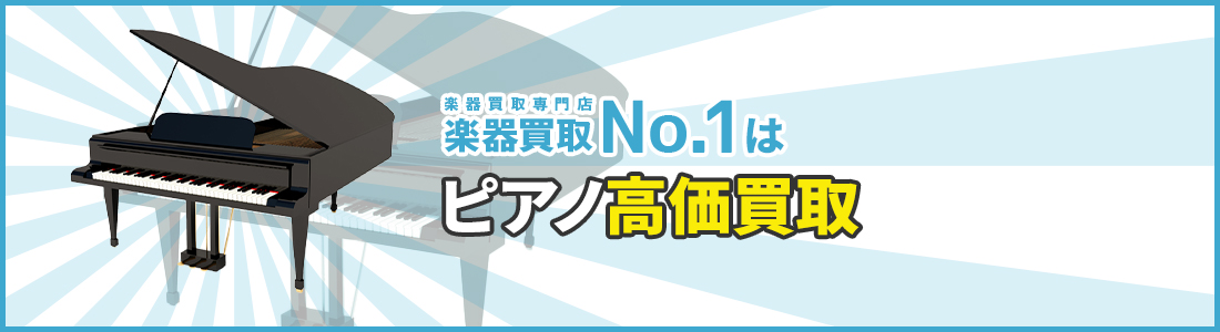 楽器買取専門店　楽器買取No.1はピアノ高価買取