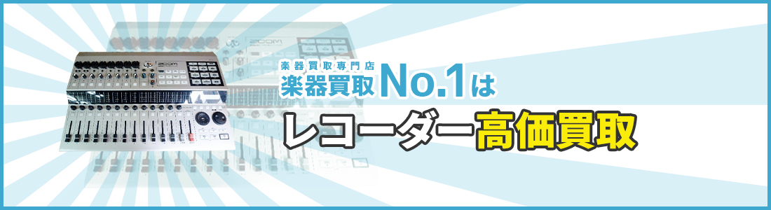 楽器買取専門店　楽器買取No.1はレコーダー高価買取