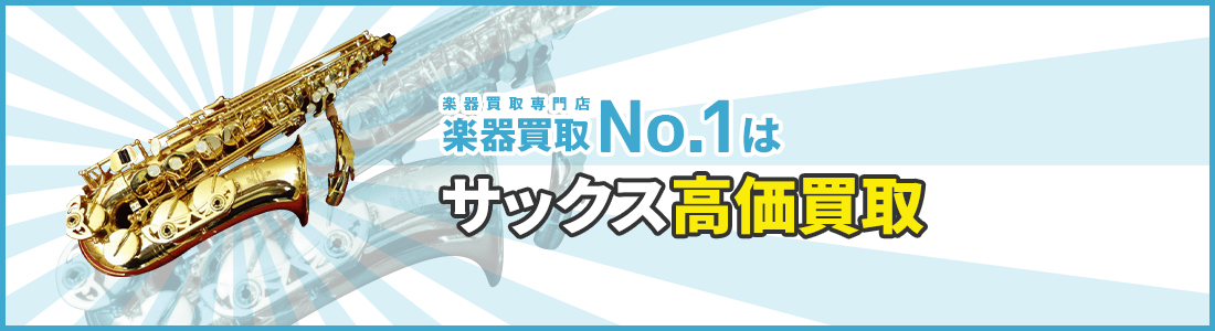 楽器買取専門店　楽器買取No.1はサックス高価買取