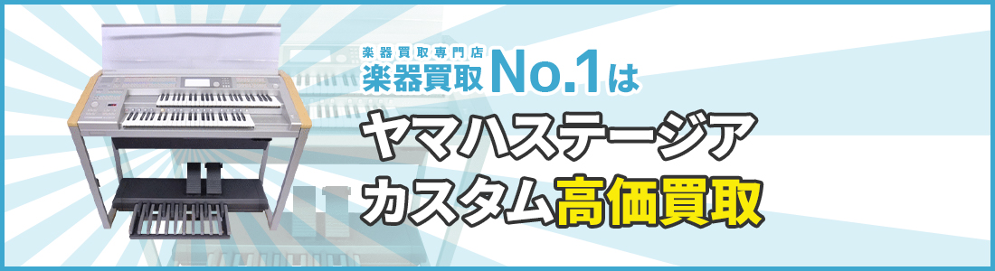 楽器買取専門店　楽器買取No.1はヤマハ・ステージアカスタム高価買取