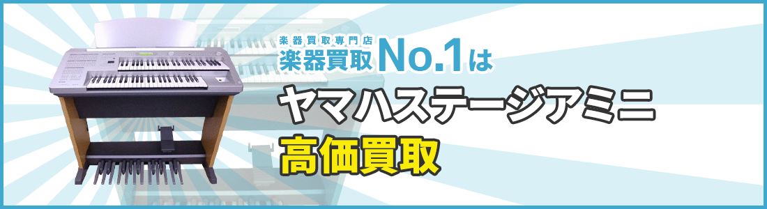 楽器買取専門店　楽器買取No.1はヤマハ・ステージアミニ高価買取