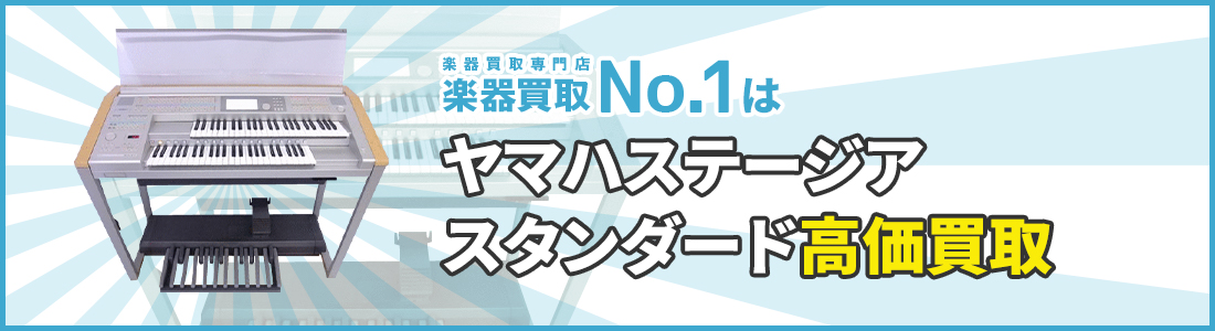 楽器買取専門店　楽器買取No.1はヤマハ・ステージアスタンダード高価買取