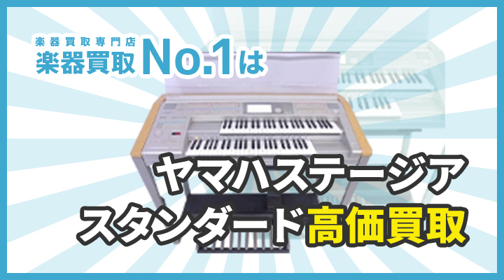 楽器買取専門店　楽器買取No.1はヤマハ・ステージアスタンダード高価買取