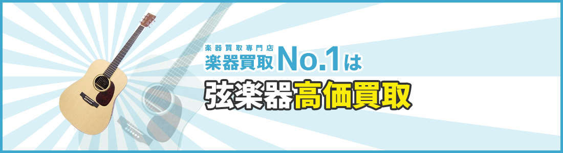 楽器買取専門店　楽器買取No.1は弦楽器高価買取