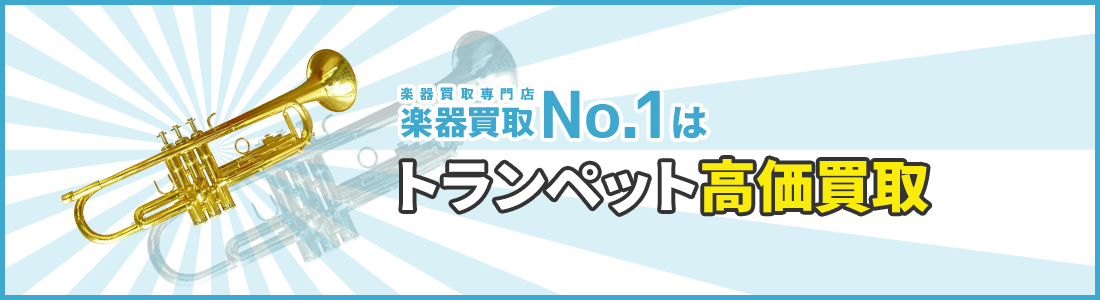 楽器買取専門店　楽器買取No.1はトランペット高価買取