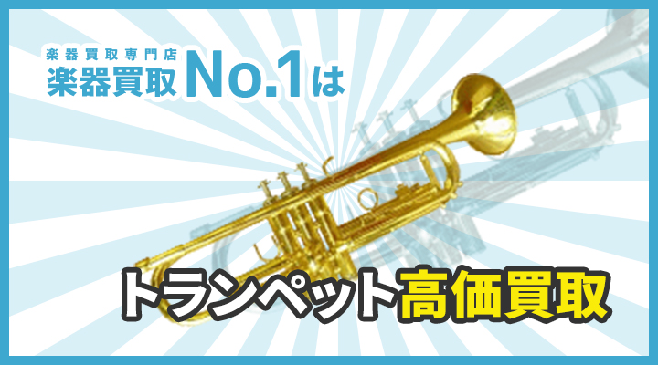 楽器買取専門店　楽器買取No.1はトランペット高価買取