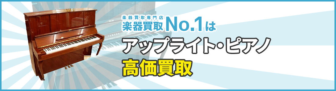 楽器買取専門店　楽器買取No.1はアップライト・ピアノ高価買取