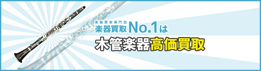 楽器買取専門店　楽器買取No.1は木管楽器高価買取